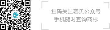 掃碼關(guān)注賽貝公眾號(hào) 手機(jī)隨時(shí)查詢(xún)商標(biāo)