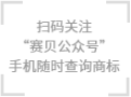 掃碼關(guān)注賽貝公眾號(hào) 手機(jī)隨時(shí)查詢商標(biāo)